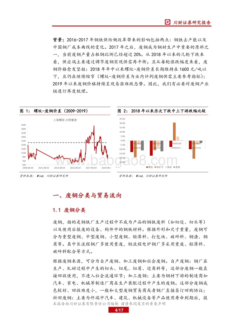 钢铁行业深度：废钢平衡表再探，19年将维持紧平衡.pdf_第4页