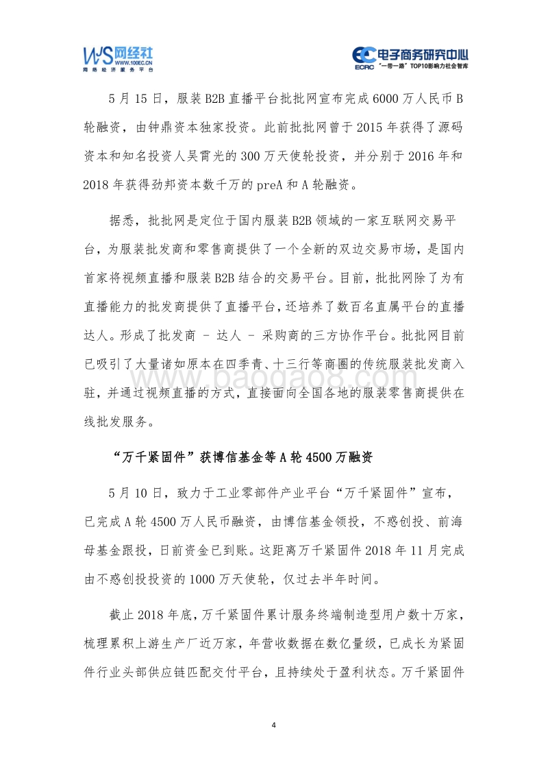 2019年5月中国电子商务行业投融资数据报告.pdf_第4页