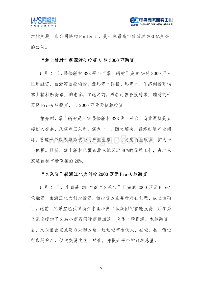 2019年5月中国电子商务行业投融资数据报告.pdf_第5页