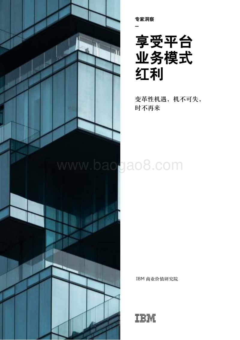 享受平台业务模式红利：变革性机遇，机不可失，时不再来.pdf_第1页