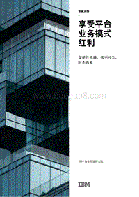 享受平台业务模式红利：变革性机遇，机不可失，时不再来.pdf