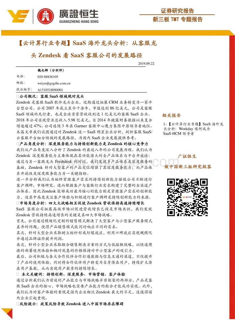 SaaS海外龙头分析：从客服龙头Zendesk看SaaS客服公司的发展路径.pdf_第1页