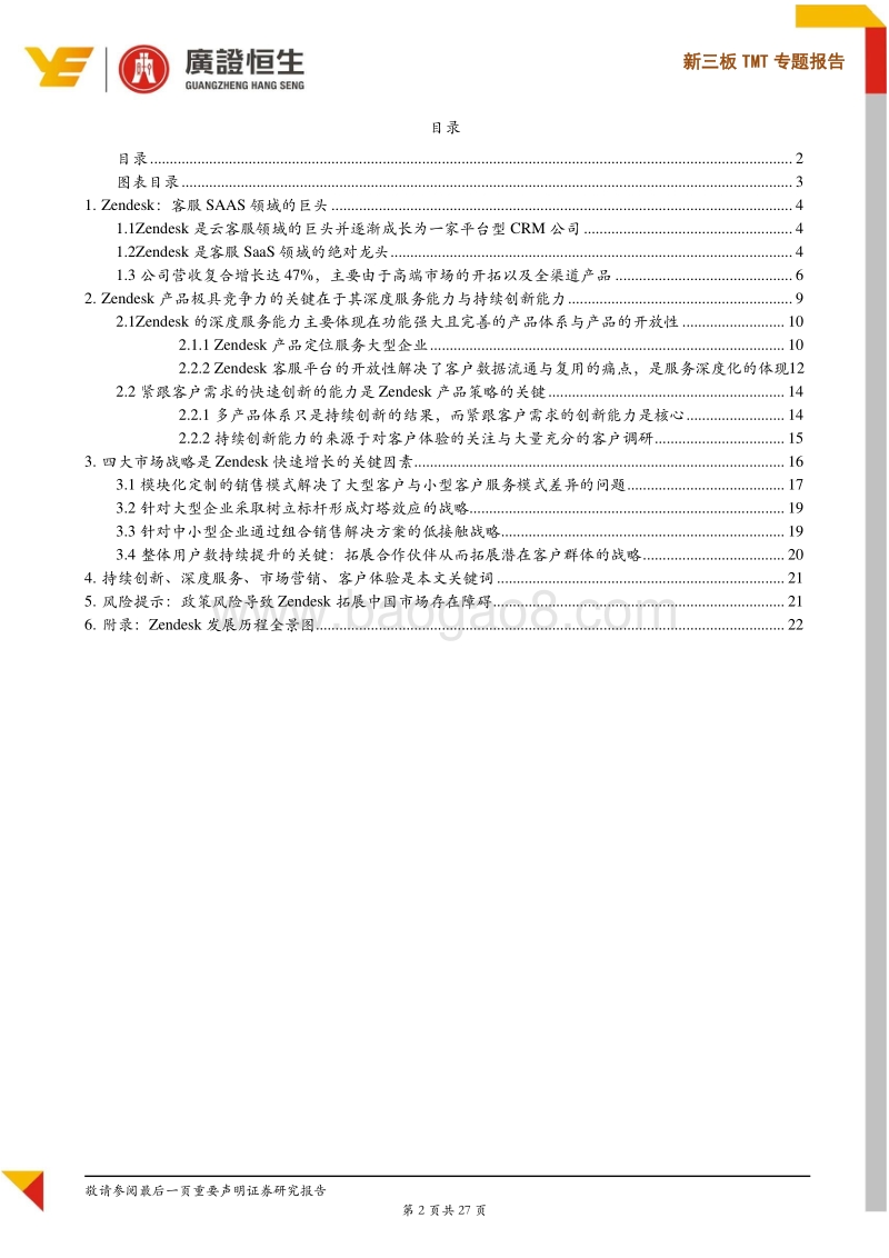 SaaS海外龙头分析：从客服龙头Zendesk看SaaS客服公司的发展路径.pdf_第2页