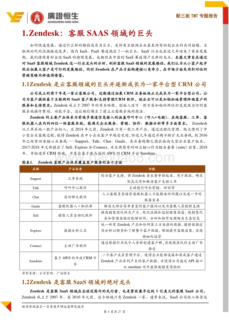 SaaS海外龙头分析：从客服龙头Zendesk看SaaS客服公司的发展路径.pdf_第4页