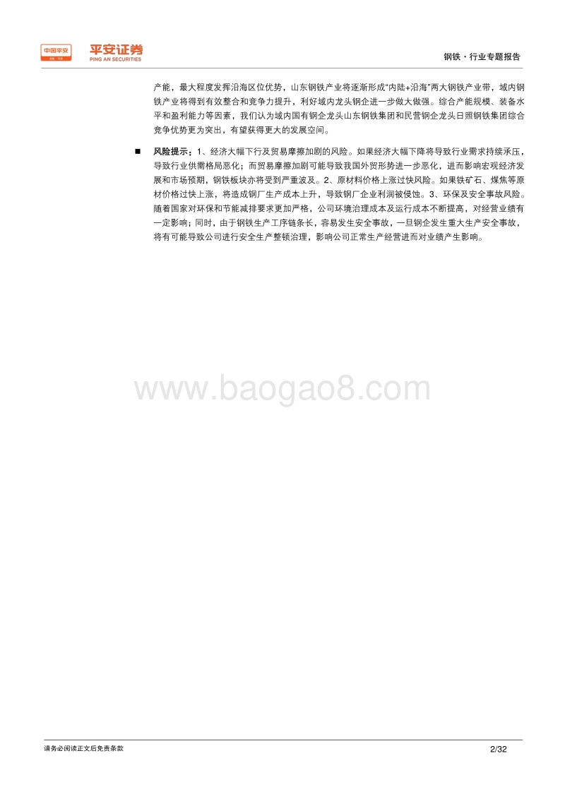 钢铁行业区域专题报告——山东篇：去产能、调结构、优布局，经济强省钢铁产业再出发.pdf_第2页