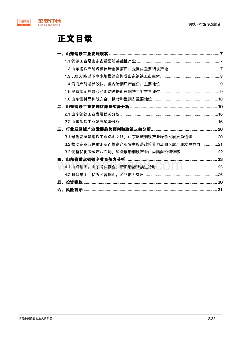 钢铁行业区域专题报告——山东篇：去产能、调结构、优布局，经济强省钢铁产业再出发.pdf_第3页