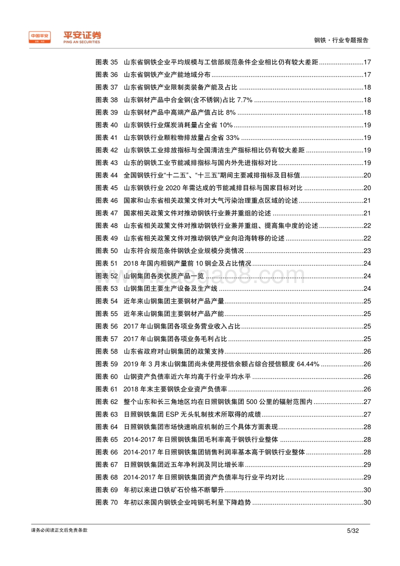钢铁行业区域专题报告——山东篇：去产能、调结构、优布局，经济强省钢铁产业再出发.pdf_第5页