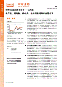 钢铁行业区域专题报告——山东篇：去产能、调结构、优布局，经济强省钢铁产业再出发.pdf