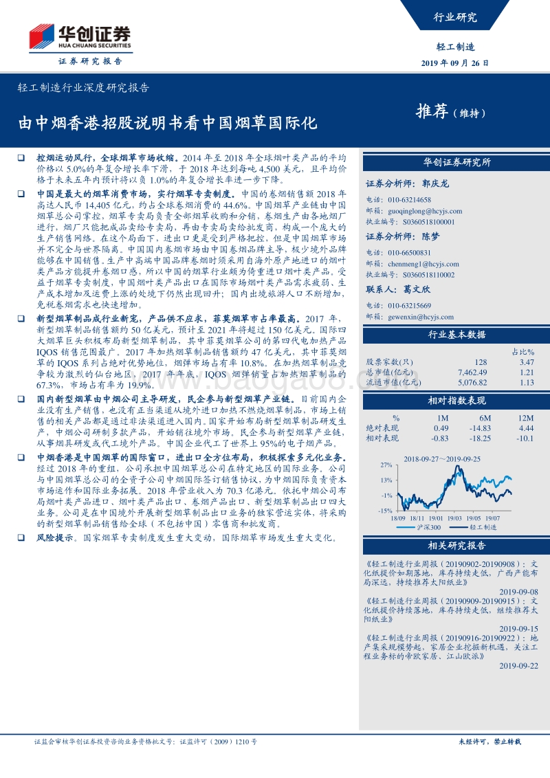由中烟香港招股说明书看中国烟草国际化.pdf_第1页