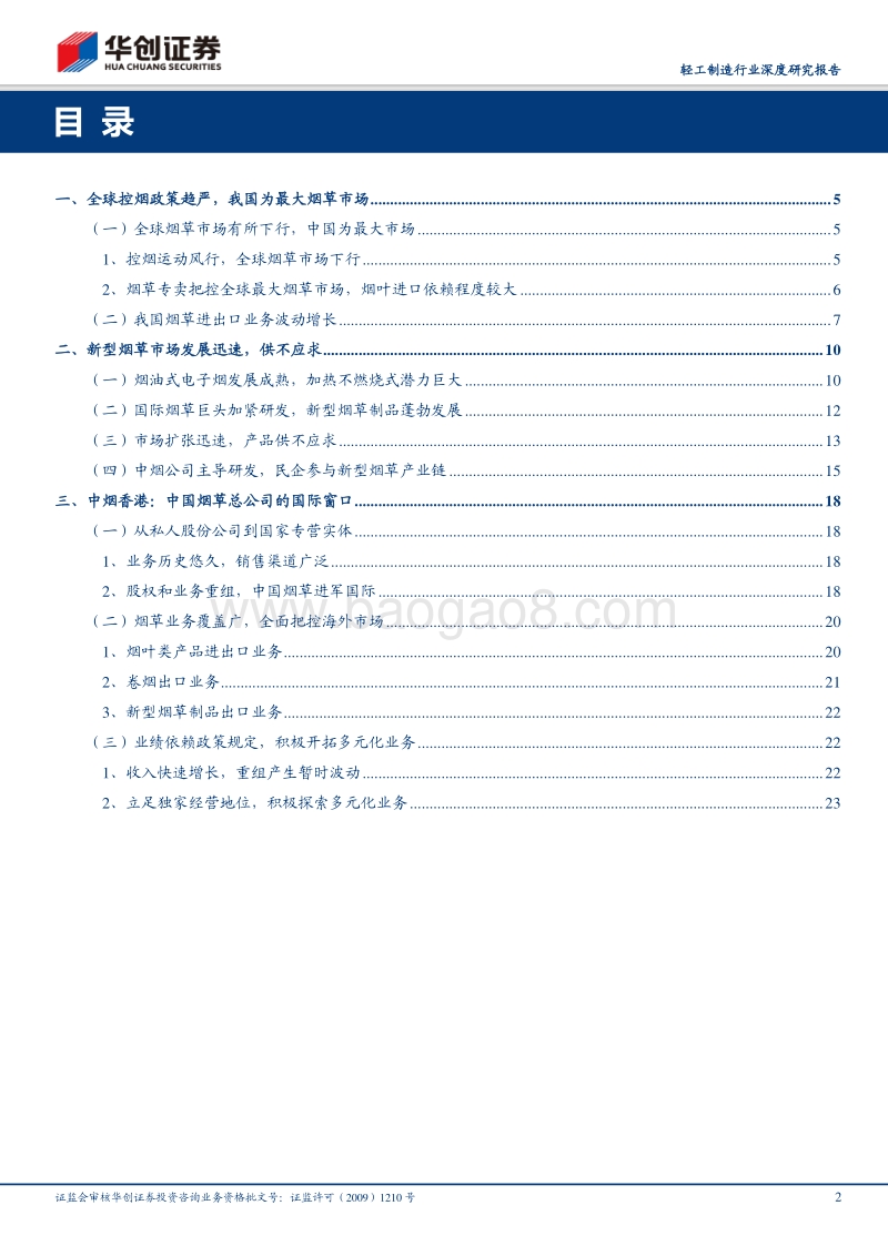 由中烟香港招股说明书看中国烟草国际化.pdf_第2页