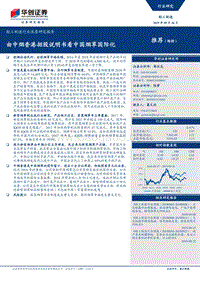 由中烟香港招股说明书看中国烟草国际化.pdf