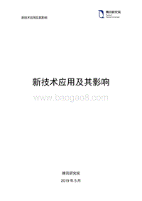 新技术应用及其影响.pdf