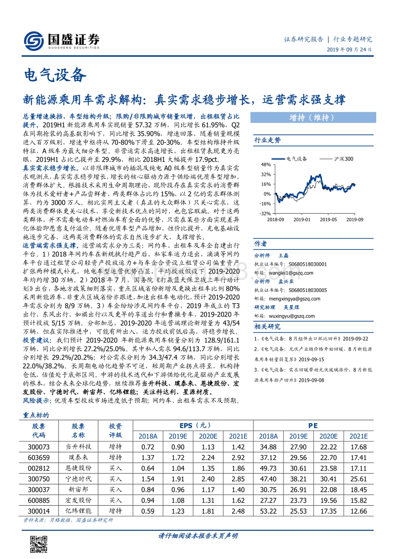 新能源乘用车需求解构：真实需求稳步增长，运营需求强支撑.pdf_第1页