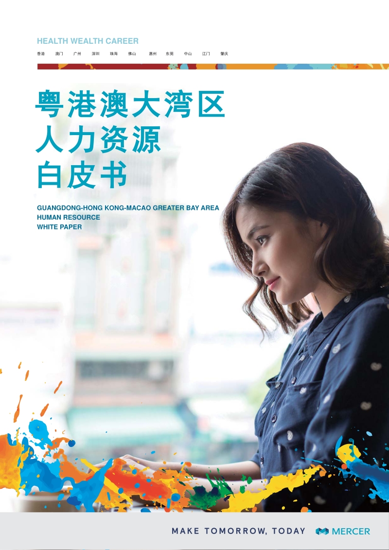 粤港澳大湾区人力资源白皮书.pdf_第1页