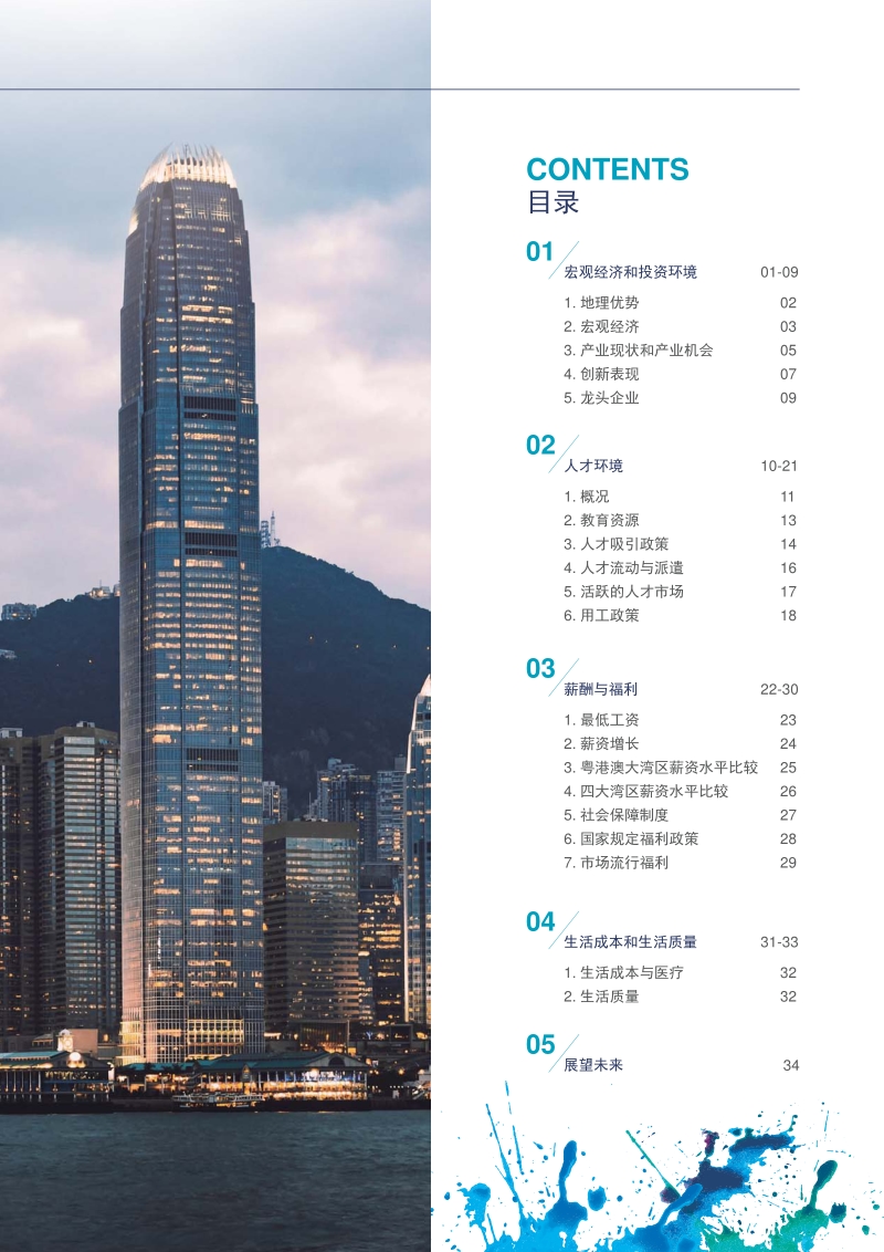 粤港澳大湾区人力资源白皮书.pdf_第3页