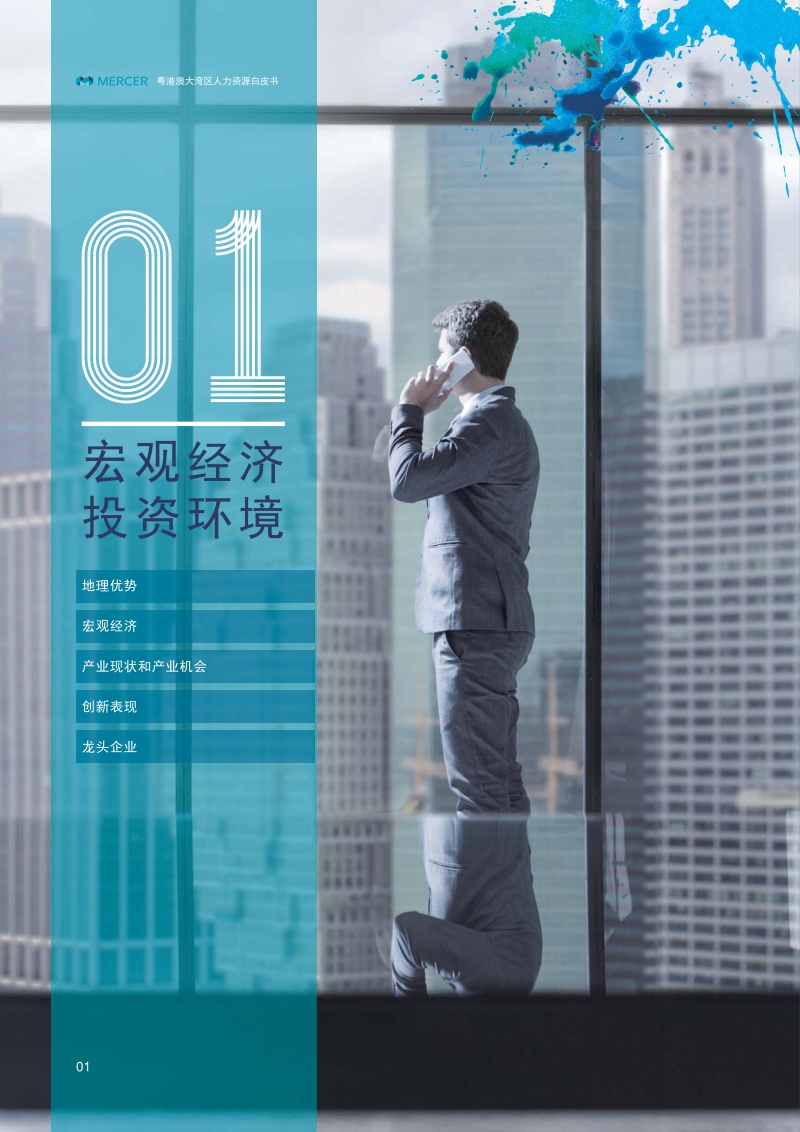 粤港澳大湾区人力资源白皮书.pdf_第4页