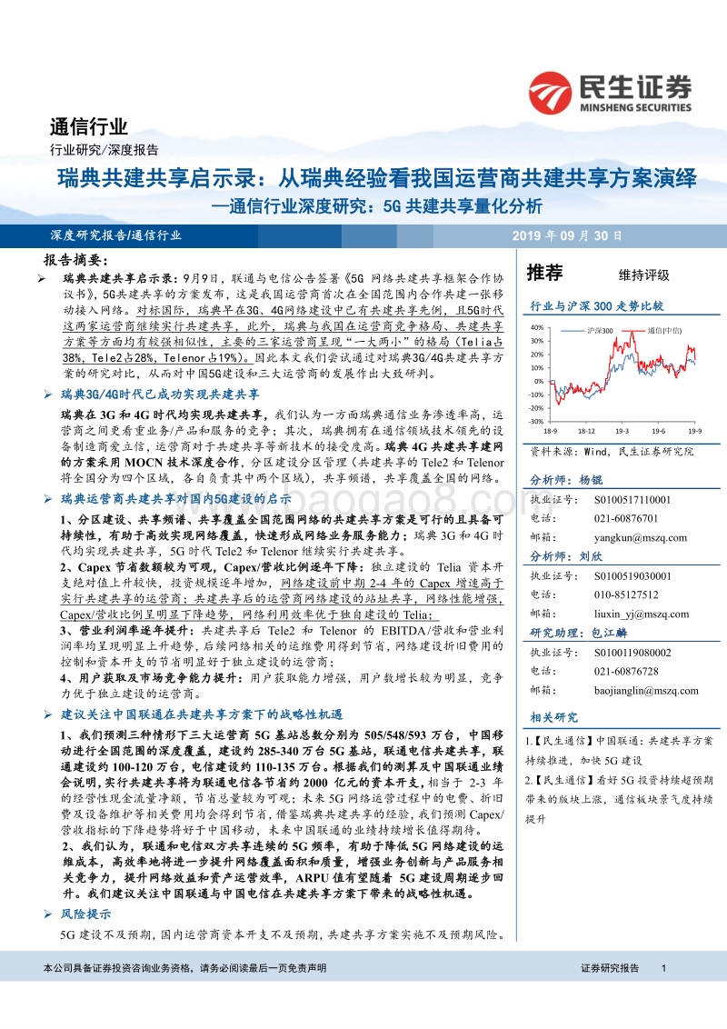 瑞典共建共享启示录：从瑞典经验看我国运营商共建共享方案演绎.pdf_第1页