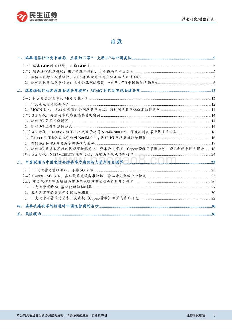 瑞典共建共享启示录：从瑞典经验看我国运营商共建共享方案演绎.pdf_第3页