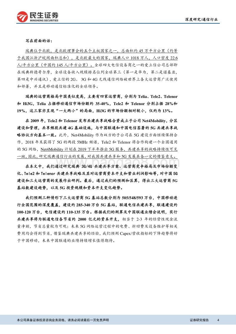 瑞典共建共享启示录：从瑞典经验看我国运营商共建共享方案演绎.pdf_第4页