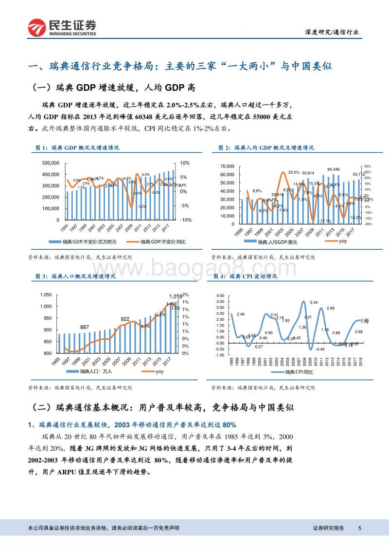 瑞典共建共享启示录：从瑞典经验看我国运营商共建共享方案演绎.pdf_第5页