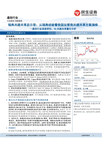 瑞典共建共享启示录：从瑞典经验看我国运营商共建共享方案演绎.pdf