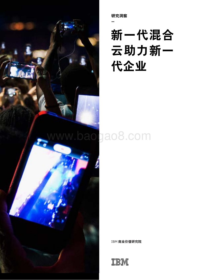 新一代混合云助力新一代企业.pdf_第1页
