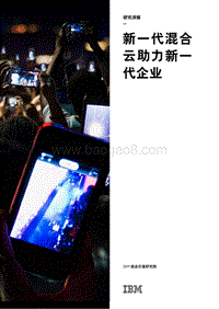 新一代混合云助力新一代企业.pdf
