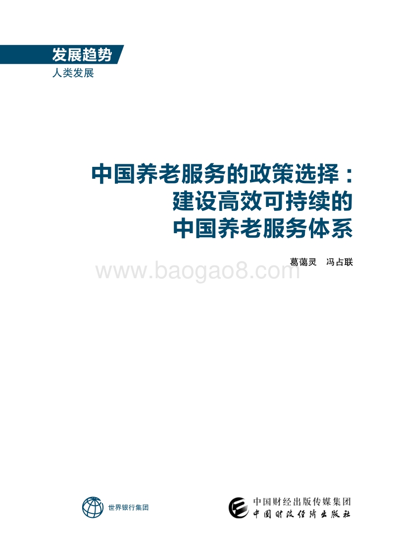 中国养老服务的政策选择：建设高效可持续的中国养老服务体系.pdf_第2页