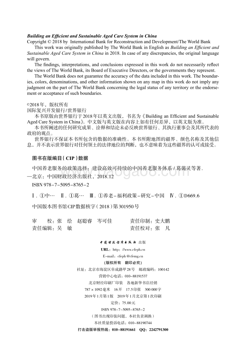 中国养老服务的政策选择：建设高效可持续的中国养老服务体系.pdf_第3页