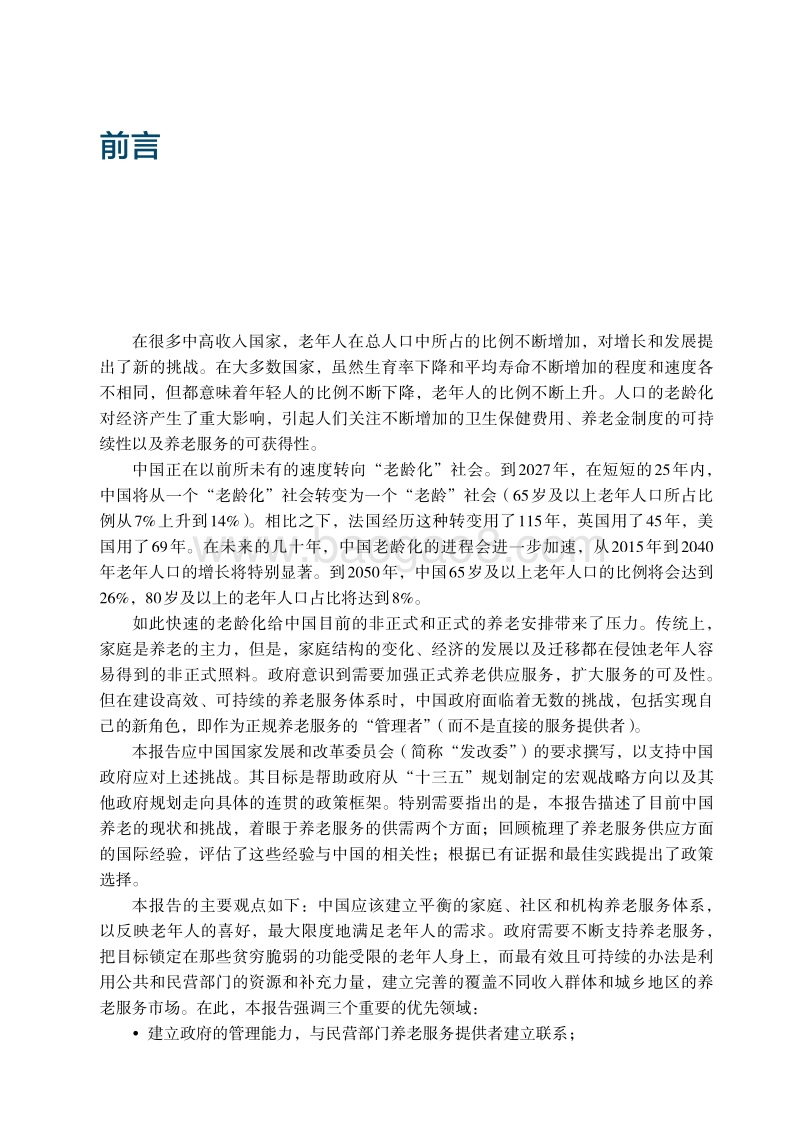 中国养老服务的政策选择：建设高效可持续的中国养老服务体系.pdf_第4页
