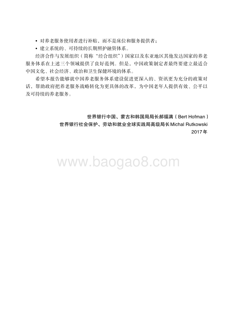 中国养老服务的政策选择：建设高效可持续的中国养老服务体系.pdf_第5页
