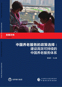 中国养老服务的政策选择：建设高效可持续的中国养老服务体系.pdf
