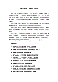 2019职场人年中盘点报告.pdf