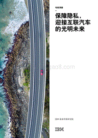 保障隐私，迎接互联汽车的光明未来.pdf
