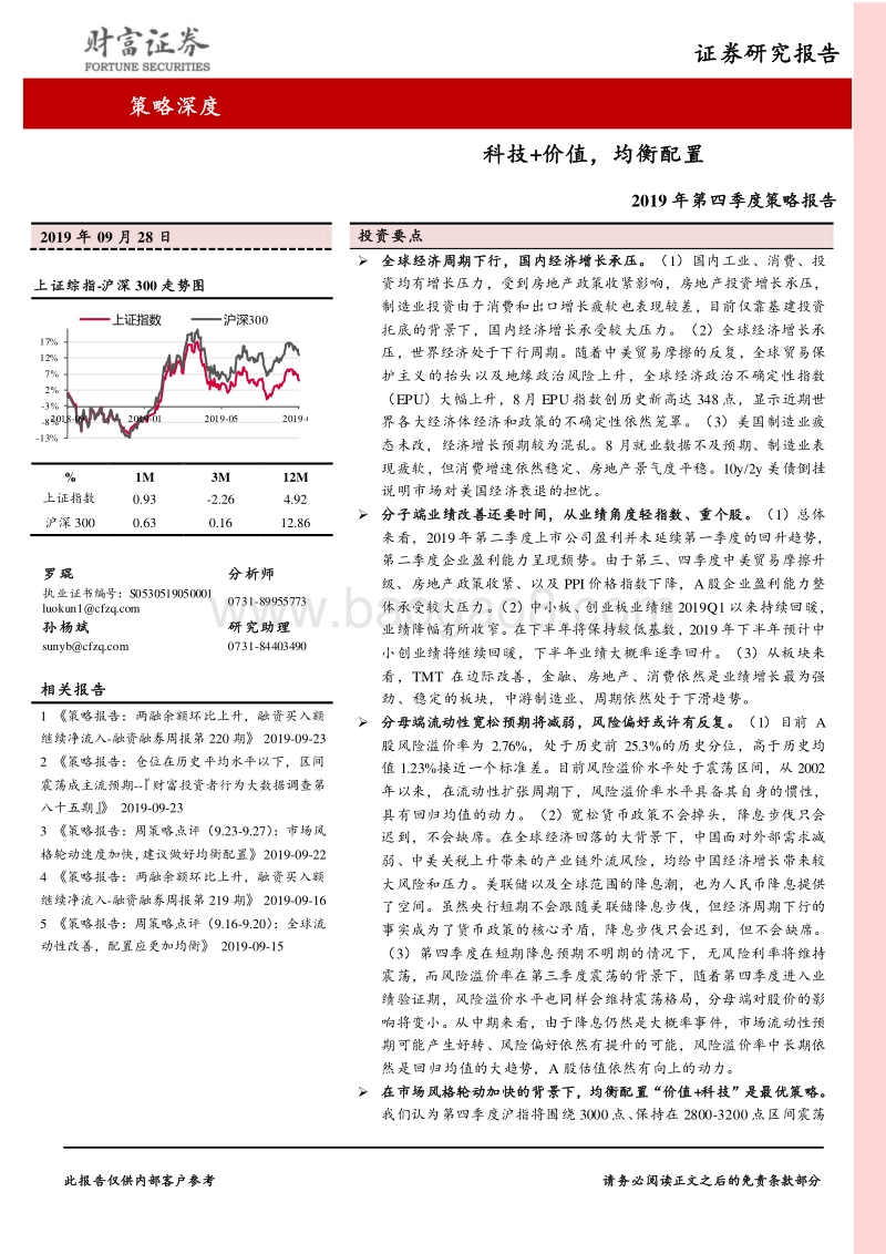 2019年第四季度策略报告：科技+价值，均衡配置.pdf_第1页