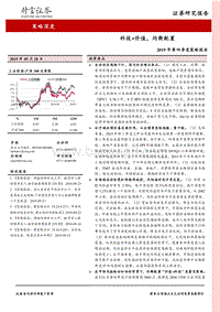 2019年第四季度策略报告：科技+价值，均衡配置.pdf