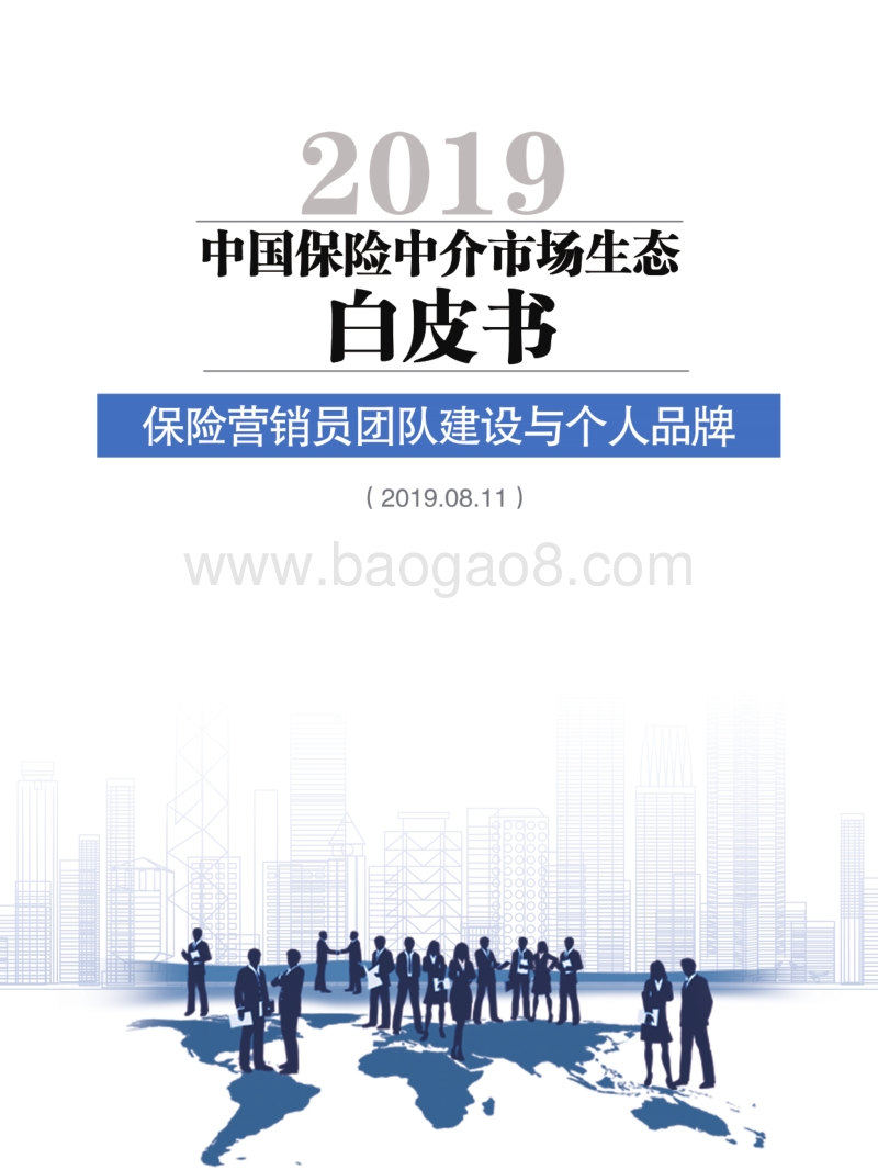 2019中国保险中介市场生态白皮书.pdf_第1页