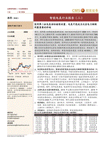 智能电表行业报告（二）：国网第二批电表招标继续放量，电表可能成为泛在电力物联网最重要的终端.pdf