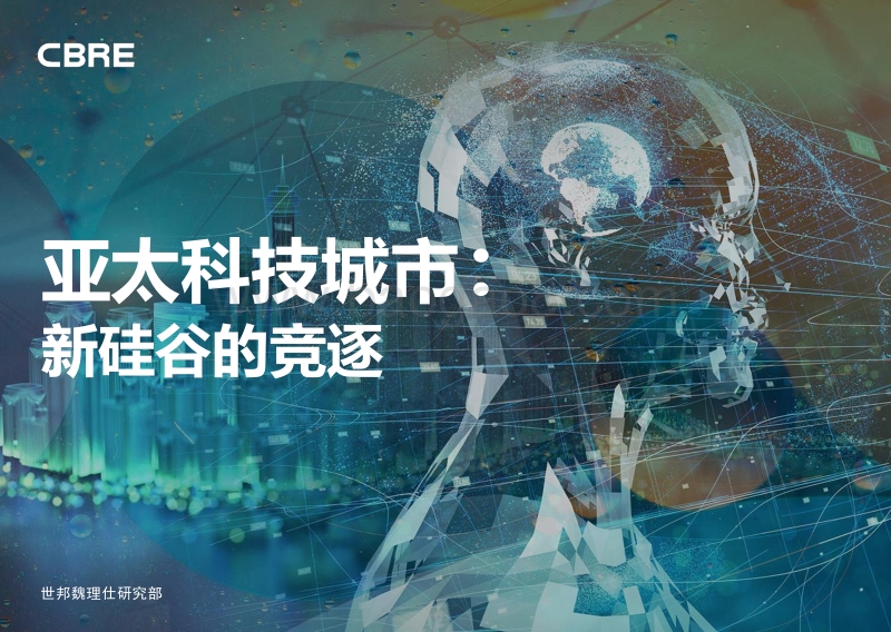 亚太科技城市：新硅谷的竞逐.pdf_第1页