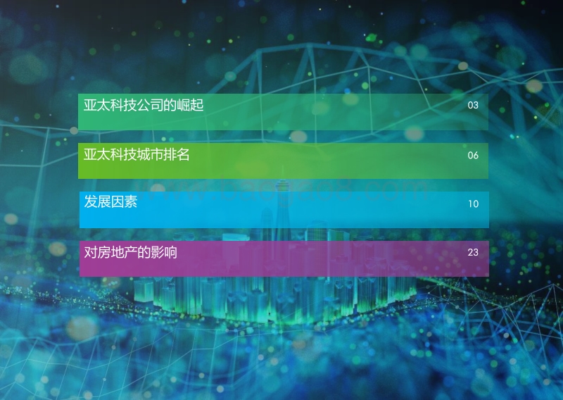 亚太科技城市：新硅谷的竞逐.pdf_第2页