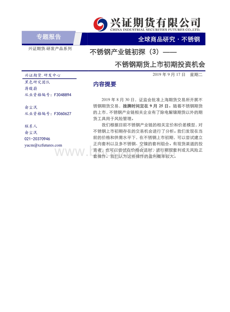 不锈钢产业链初探（3）：不锈钢期货上市初期投资机会.pdf_第1页