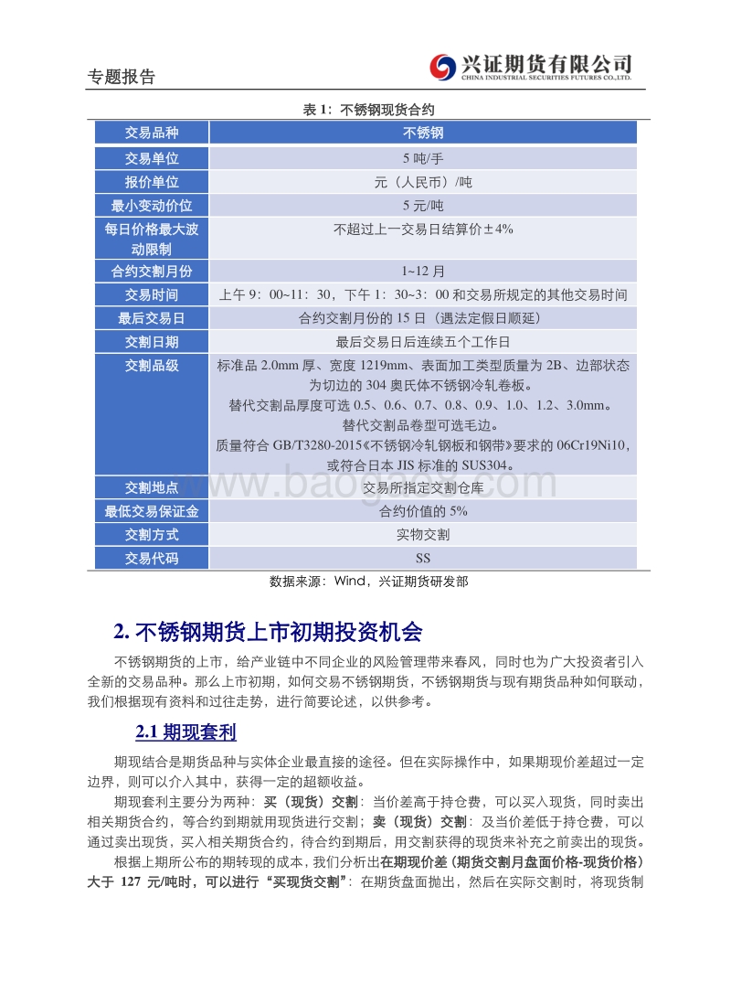 不锈钢产业链初探（3）：不锈钢期货上市初期投资机会.pdf_第3页