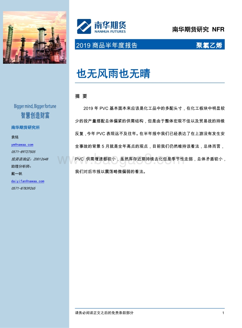 2019商品半年度报告：也无风雨也无晴.pdf_第1页