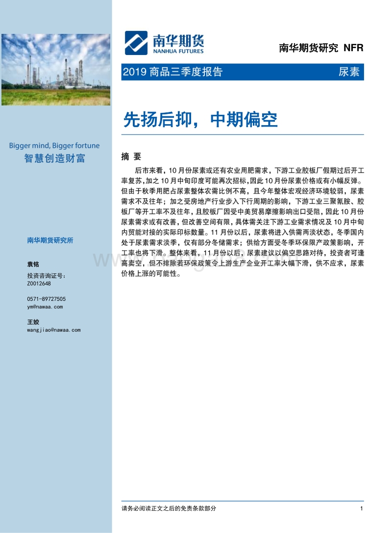 尿素2019商品三季度报告：先扬后抑，中期偏空.pdf_第1页