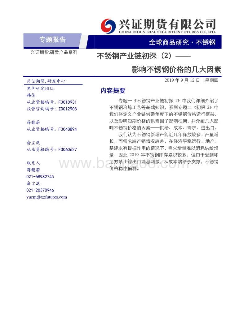 不锈钢产业链初探（2）：影响不锈钢价格的几大因素.pdf_第1页