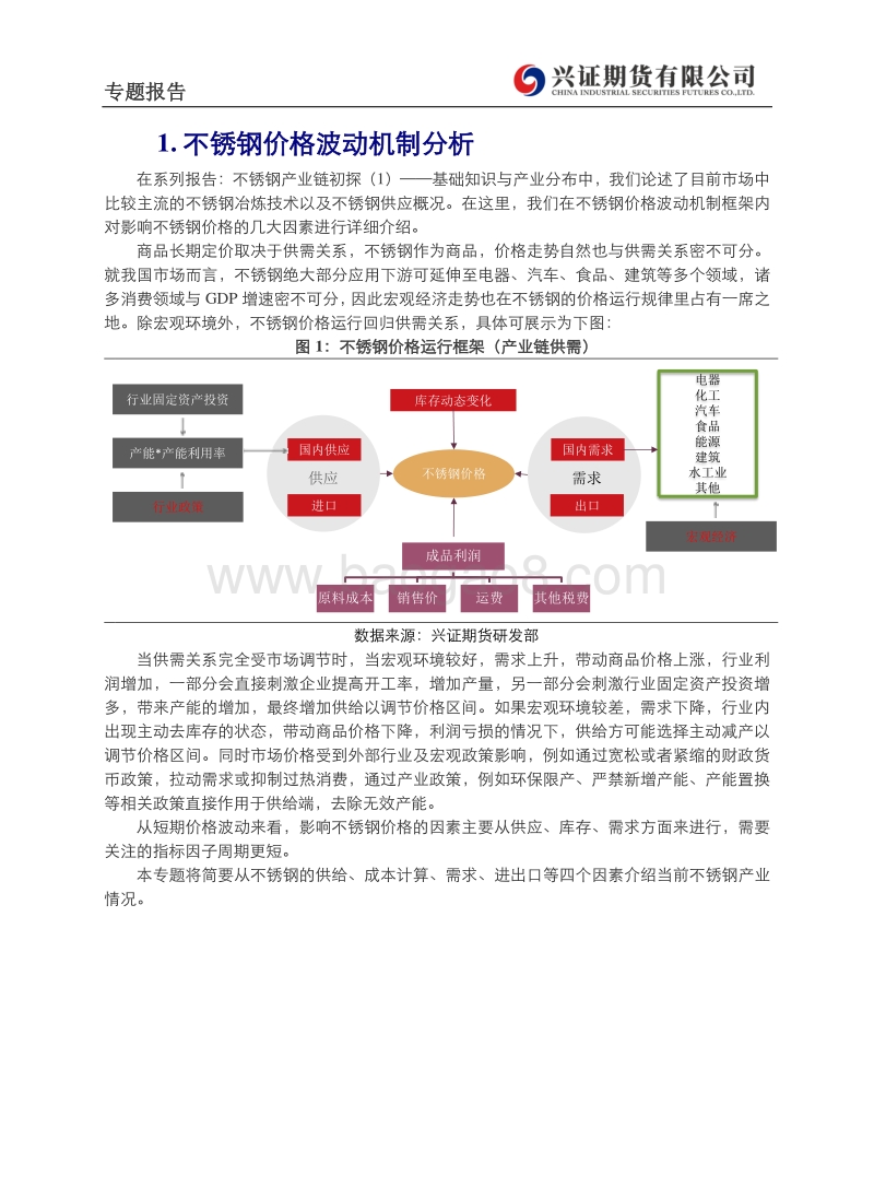 不锈钢产业链初探（2）：影响不锈钢价格的几大因素.pdf_第2页
