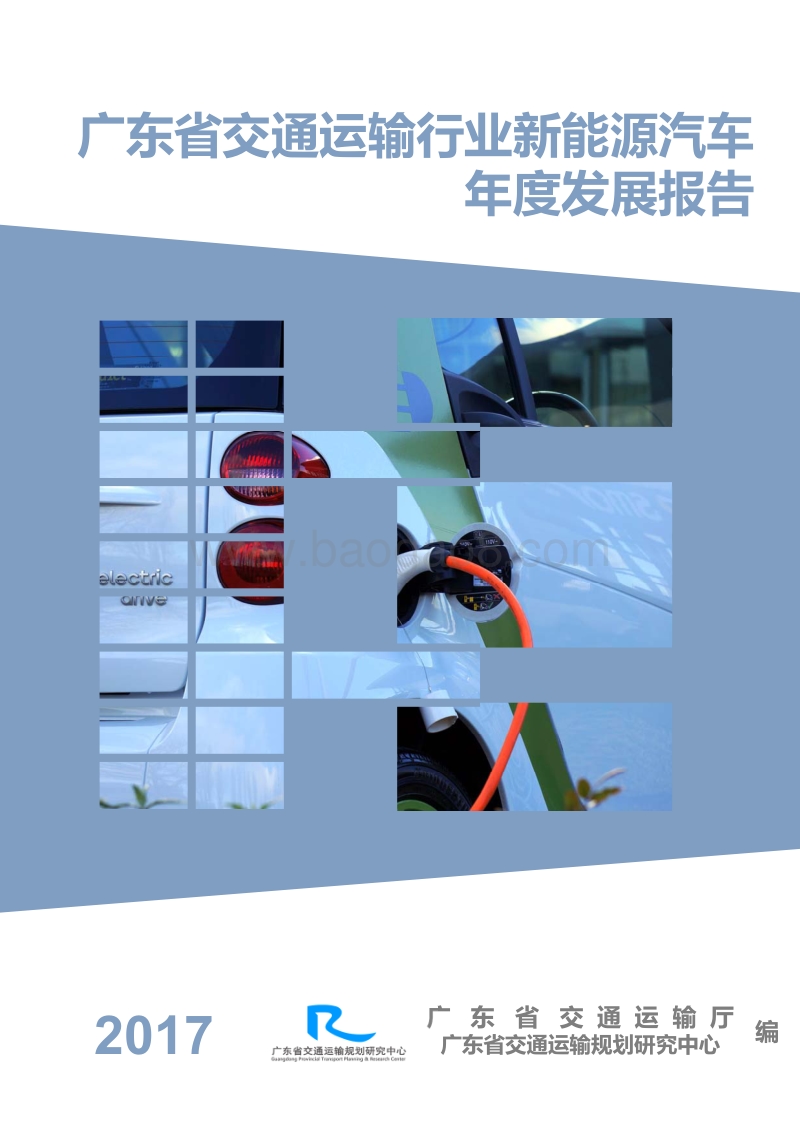 广东省交通运输行业新能源汽车年度发展报告.pdf_第1页