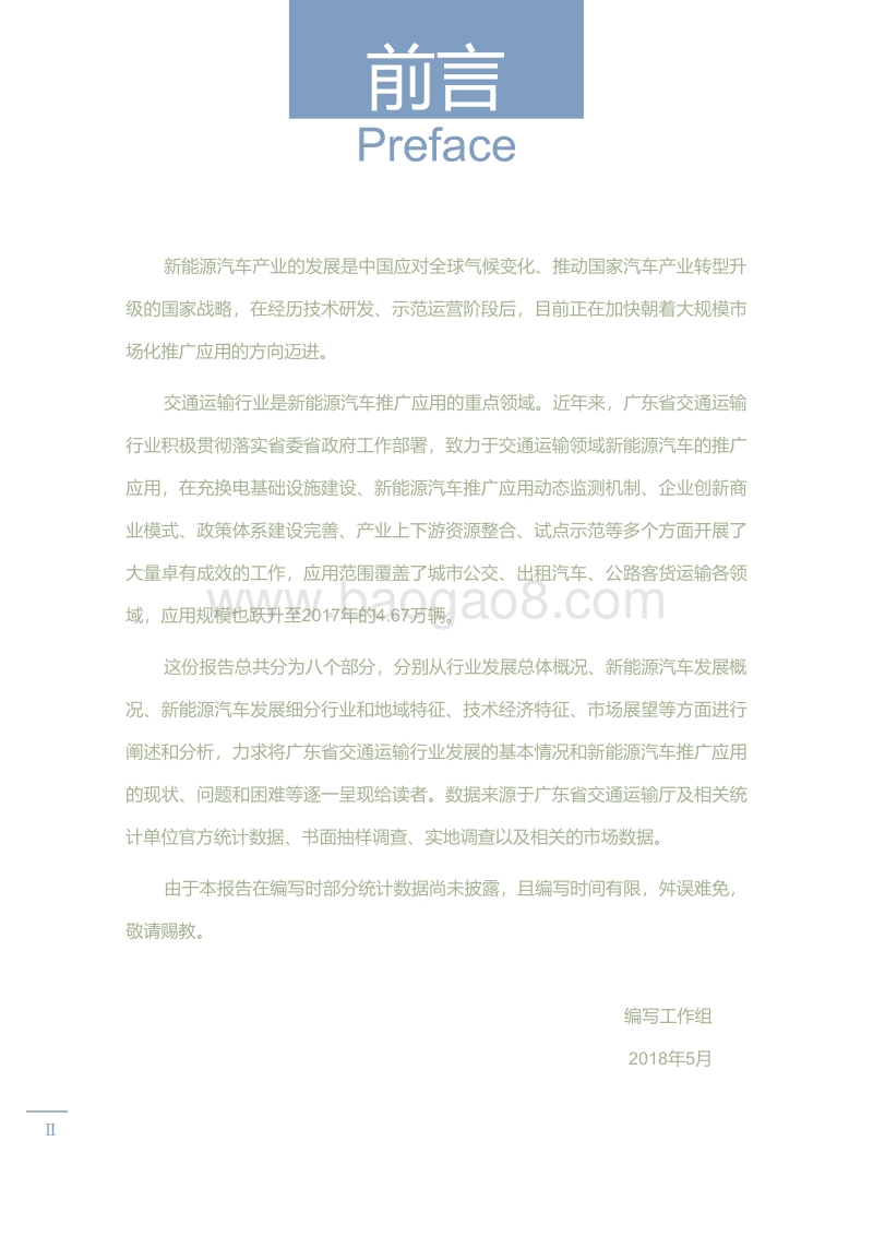 广东省交通运输行业新能源汽车年度发展报告.pdf_第4页