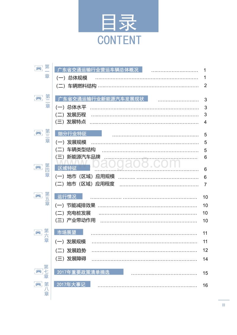 广东省交通运输行业新能源汽车年度发展报告.pdf_第5页