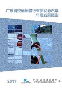 广东省交通运输行业新能源汽车年度发展报告.pdf